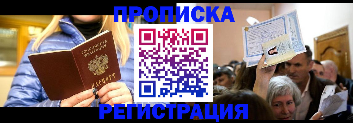 прописка 2025 в Красноперекопске